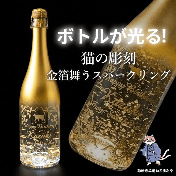 光る 猫の名入れ金箔スパークリングワイン 彫刻 ギフト 猫好き プレゼント 記念日 誕生日 名入れワイン 猫好き LED