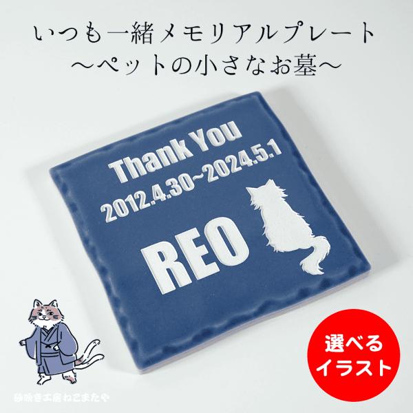 大切なペットを永遠に心に刻むためのメモリアルプレートです。 手作り風の温かみのあるタイルに、ペットのお名前、メッセージ、享年、そして選べるイラストを彫刻し、特別な思い出を美しく形にします。タイルカラーはホワイト・ブラック・ベージュ・グレーの...