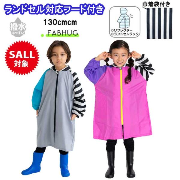 レインコート キッズ 男の子 女の子 130 ランドセル対応 子供 子ども 小学生 8歳 9歳 10歳 子供用 カッパ ファブハグ 入園 入学準備 レイングッズ
