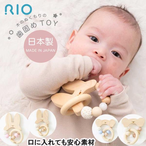 RIO リオ木製どうぶつ歯固めTOY安心安全の日本製オーガニック木製歯固め知育玩具です。かわいらしいうさぎとくまの歯固めトイ赤ちゃんが握る、つかむ、かむことで手先や知能の発達を促すおもちゃです。生え始めの歯のむずむずを解消したり、噛む練習に...