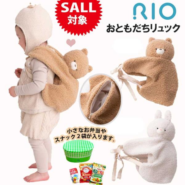 ベビーリュック 人気ブランド 2歳 男の子 女の子 くま おともだち リュックRIO リオ 赤ちゃん 小さい リュック おすすめ ファーストリュック リュックサック 1歳