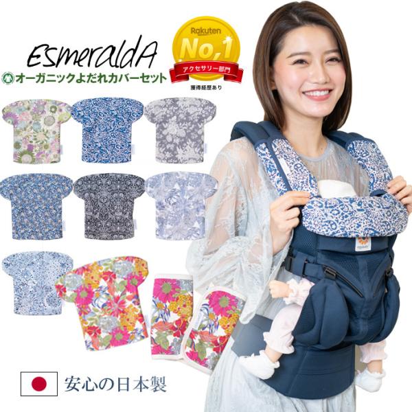 Esmeralda 抱っこ紐 よだれカバー エスメラルダ リバティ柄