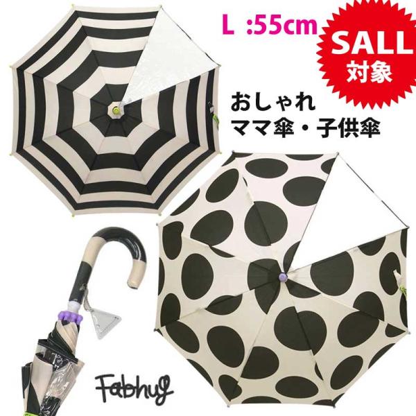 子供 傘 55cm サイズ 女の子 レディース 手開き 骨 8本 ストライプ ドット ママ 長傘 子供用傘 キッズ 軽量 丈夫 ケース付き おしゃれ 可愛い