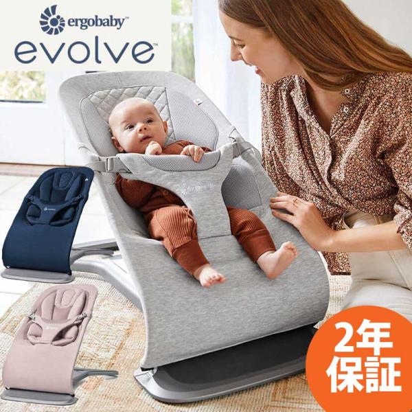 正規品 エルゴ バウンサー evolve エボルブ Ergobaby ベビー チェア
