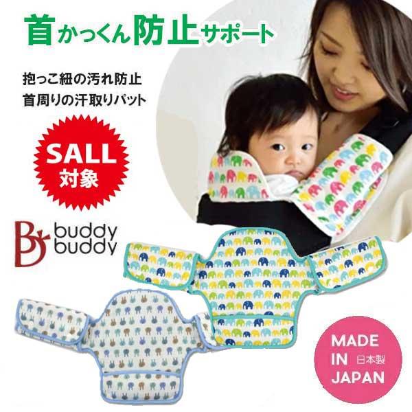 バディバディ首かっくん防止サポート安心安全、日本製、抱っこひも屋が作る首かっくん防止サポートパットです。赤ちゃんの頭をサポートするヘッド部分と左右のよだれカバーが一体となっています。ヘッド部分のボードは取り外しができます。内側はふわふわのメ...