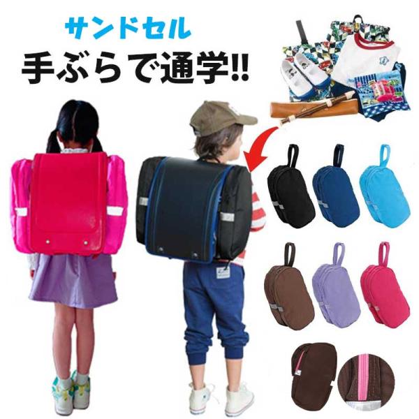 サンドセル 正規品※【重要なお知らせ】類似品・模倣品にご注意下さい。【仕様変更後】2025年8月より内側マジックテープがなくなります。サンドセルは小学生ママのアイデアから生まれました。小学生の通学時の沢山の荷物、週の初めと終わりは特に大変で...