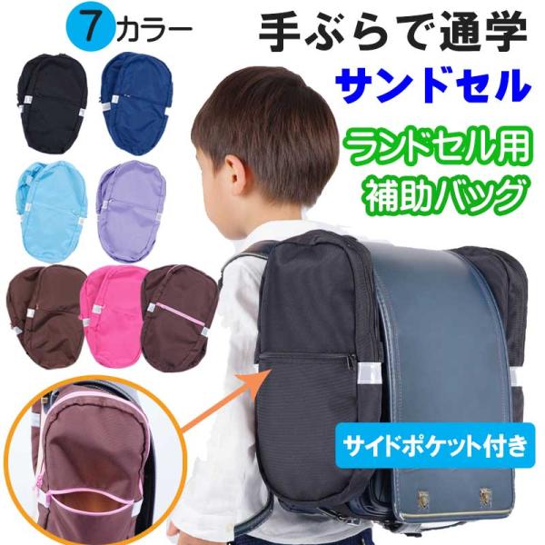 サンドセル ポケット 正規品※【重要なお知らせ】類似品・模倣品にご注意下さい。【仕様変更後】2025年8月より内側マジックテープがなくなります。サンドセルは小学生ママのアイデアから生まれました。小学生の通学時の沢山の荷物、週の初めと終わりは...