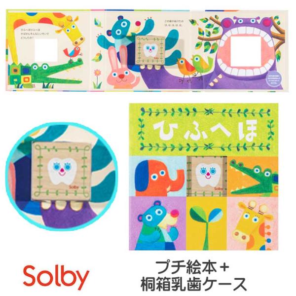 Solby ソルビィ桐箱乳歯ケース ひふへほ 絵本型乳歯ケース絵本と乳歯ケース（桐箱）が一体型になった新しい形のメモリアルケースです。手描きのイラストと軽快なストーリー。絵本「ひふへほ」が、お子さまの歯の生えかわりと成長をお祝いします。右側...