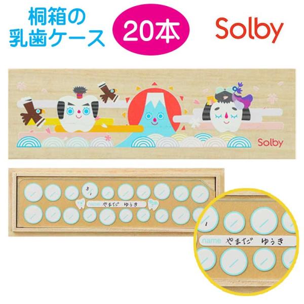 Solby ソルビィ桐箱乳歯ケース めでたまて歯庫歯を20本収納可能。桐は防虫効果や湿度を一定に保つなどの保管に適した特性を持ちます。大小の穴に、前歯と奥歯を分けて入れられます。透明プラスチックの内フタに油性ペンで歯の抜けた日等を記入できま...