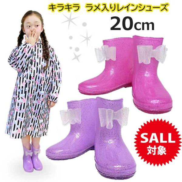 長靴 キッズ 20cm レインブーツ レインシューズ 子供 ジュニア ピンク パープル 女の子 ラメリボン付き シンデレラ かわいい