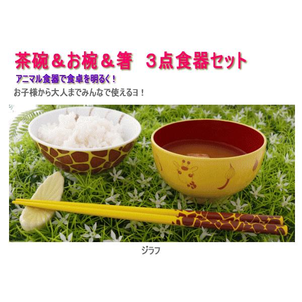 食器セット 茶碗 お椀 箸 アニマル 食器 3点セット 子供 おしゃれ Animalife アニマライフ ジラフ レパード カウ ピンクレパード ゼブラ Buyee Buyee 提供一站式最全面最專業現地yahoo Japan拍賣代bid代拍代購服務 Bot Online