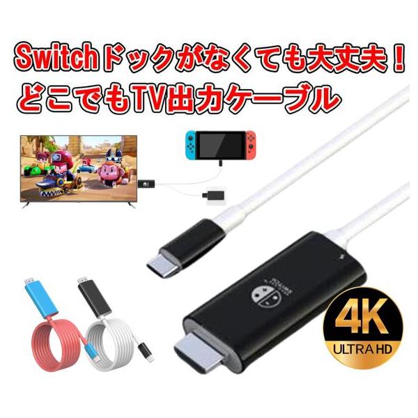 ＼switch どこでもケーブル／＜ 製品特徴 ＞【使い方は無限大！】ゲーム、映画鑑賞、会議、車内ナビ、勤務、授業、展覧会などさまざまな場面で利用できます！プライベートから仕事まで色んな場面で使えます♪【映像】・4K解像度&amp;1080...