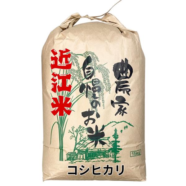 近江米コシヒカリ 15㎏