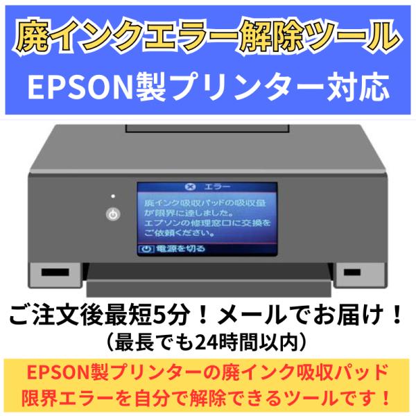 廃インクエラー 廃インク吸収 パッド 限界 エラー を簡単解除エプソン（EPSON）製 プリンター 対応  WIC Reset Utility１台１回分 メールで即時お届けします