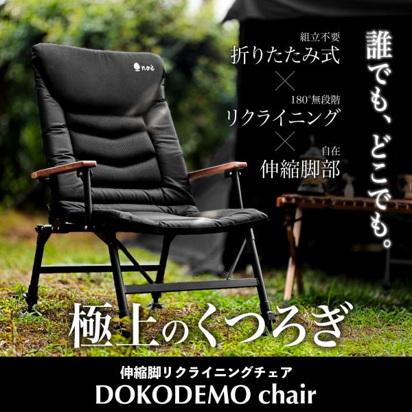 DOKODEMO chair どこでもチェア リクライニングチェア キャンプ DOKODEMO chair どこでもチェア リクライニングチェア キャンプ