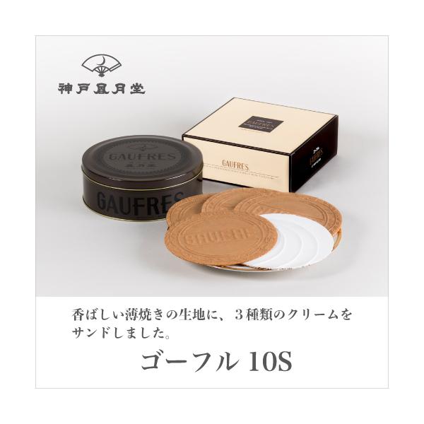 神戸風月堂　ゴーフル10s　【　お土産　土産　手土産　ゴーフル　神戸土産　】