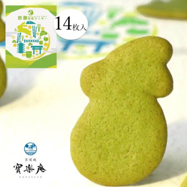 京都抹茶クッキー （小）14枚入 京嵯峨寳樂庵【京都 おみやげ 抹茶 クッキー 焼き菓子 ウサギ 修学旅行 京都土産】