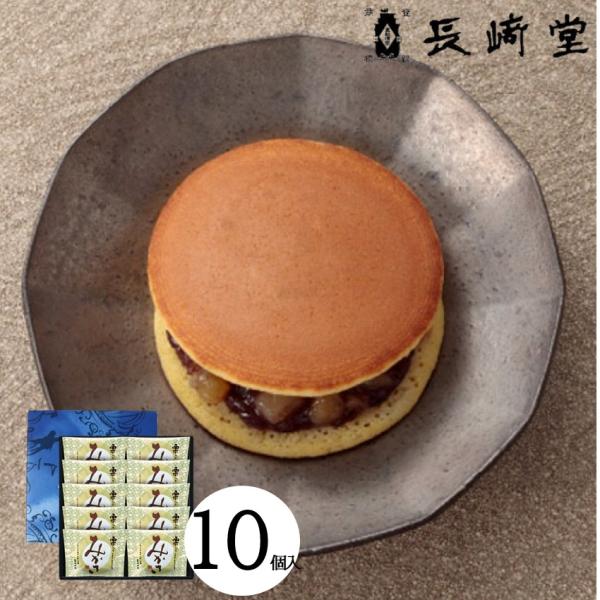 栗入りみかさ 詰合せ 10個入 長崎堂 どら焼き 【長崎堂 みかさ どらやき 大阪 おみやげ】