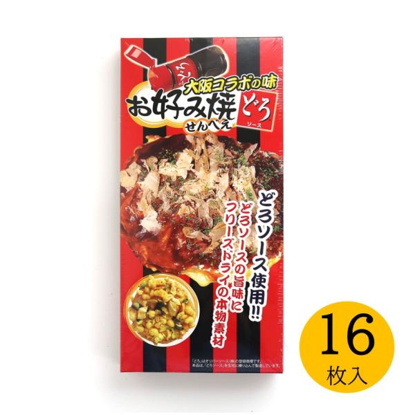 大阪コラボの味 お好み焼きせんべえ×どろソース 16枚入【大阪 お土産 関西 お好み焼き せんべい どろソース 修学旅行】