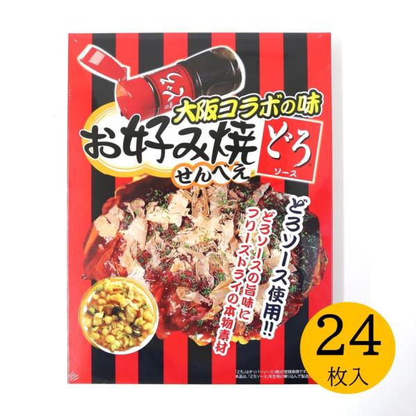 大阪コラボの味 お好み焼きせんべえ×どろソース 24枚入【大阪 お土産 関西 お好み焼き せんべい どろソース 修学旅行】