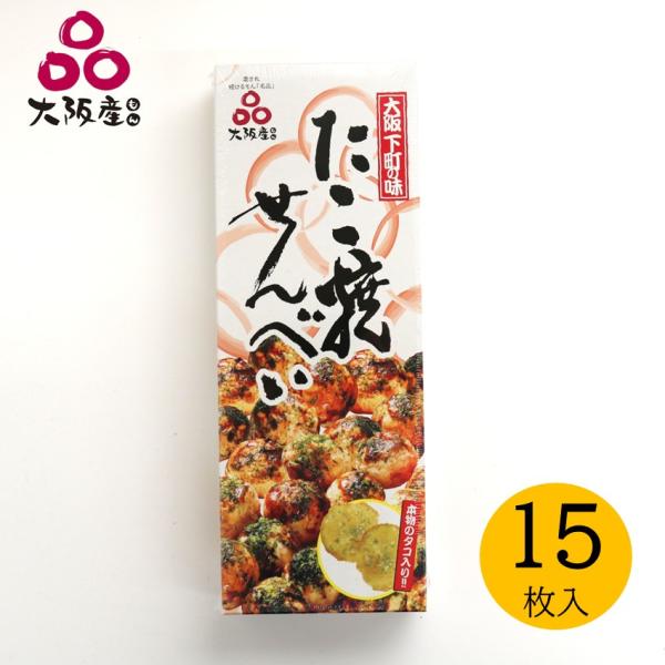 大阪下町の味 たこ焼せんべえ 15枚入【大阪 お土産 関西 たこ焼き せんべい 修学旅行 大阪もん】