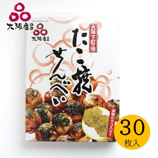 大阪下町の味 たこ焼せんべえ 30枚入【大阪 お土産 関西 たこ焼き せんべい 修学旅行 大阪もん】