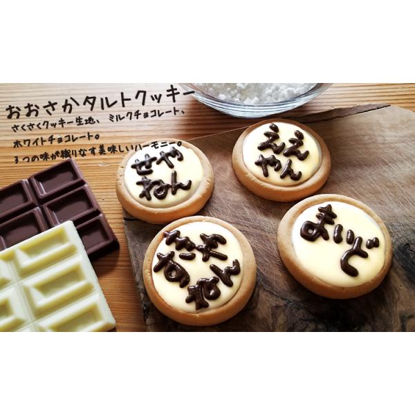 おおさか　タルトクッキー（大）【お土産　帰省　土産　大阪土産　手土産　修学旅行　タルト　チョコレート】
