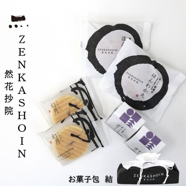 お菓子包 結 然花抄院 【京都土産 おみやげ 個包装 和洋菓子 修学旅行 お手土産】