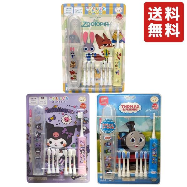 こどもハピカはじめてセット ズートピア クロミ サンリオ トーマス 電動歯ブラシ・ケース・替えブラシ6本 子ども用歯ブラシ 口腔ケア デンタルケア