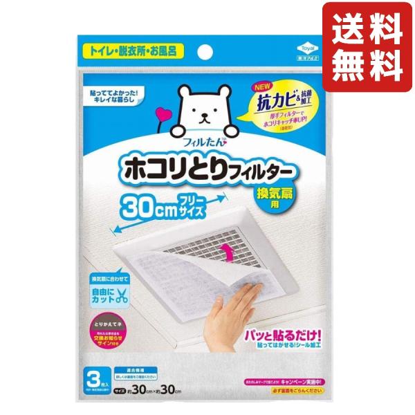 ホコリをキャッチするからお掃除ラクラク！シールみたいにパッと貼るだけ、高いところでも取り付けカンタン！サイズに合わせて自由にカットできる！取換えサインがでるので取換え時期がわかりやすい！商品サイズ:約30cm×30cm枚数:3枚入り本体重量...