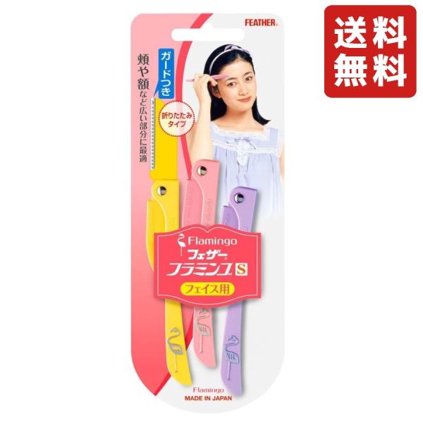 FEATHER(フェザー) フラミンゴS フェイス用 頬 額 広い部分用 ガード付 3本入 日本製 レディース カミソリ 折りたたみ