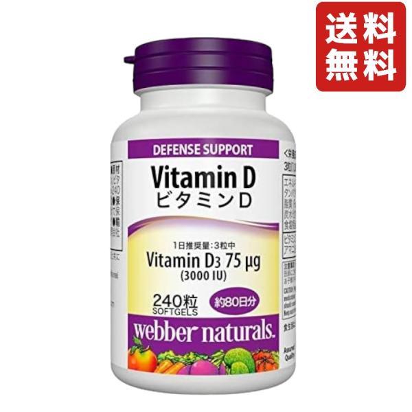 ウェバーナチュラルズ ビタミンD 3000IU x 240 粒 ビタミン サプリ 健康食品 サプリメント 健康補助食品