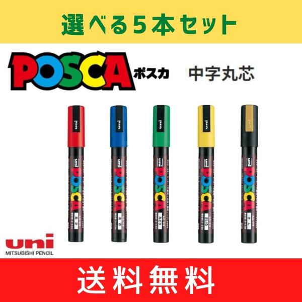 uni（三菱鉛筆） ポスカ＜中字丸芯＞ 選べる5本セット メール便・送料