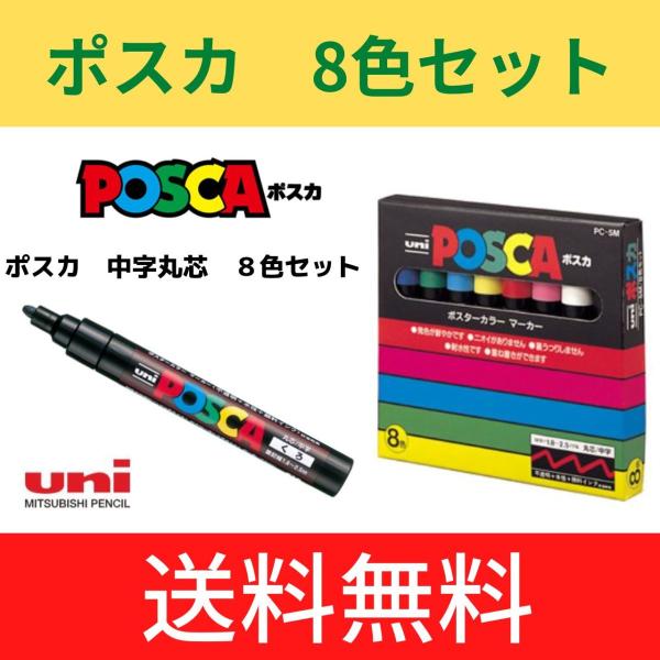 uni POSCA ポスカ 丸芯 中字 16本セット ポスカ ポスカ〈中字丸芯〉 8色セット メール便・送料無料 POSCA 三菱
