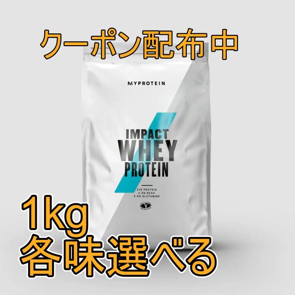 マイプロテイン 1kg ホエイプロテイン ナチュラルチョコレート味など Myprotein Impact