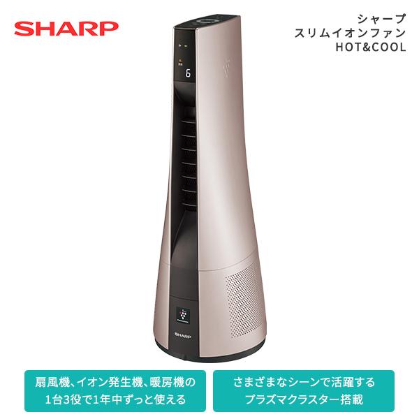 シャープ スリムイオンファンHOT&COOL PF-JTH1 送風・温風兼用 SHARP 高濃度プラズマクラスター25000 搭載