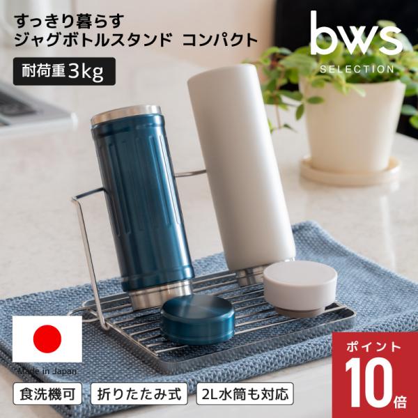 水筒 スタンド すっきり暮らす ジャグボトルスタンド コンパクト MM-700175 マグ タンブラー 水切り ステンレス コンパクト 食洗機対応 日本製 燕三条