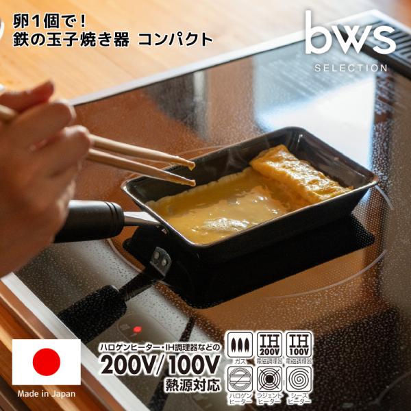 日本製 鉄の玉子焼き器 卵1個サイズ 軽量400g コンパクトサイズ 油がなじむ一生モノの鉄フライパン 軽くて焦げつきにく ビーワーススタイル