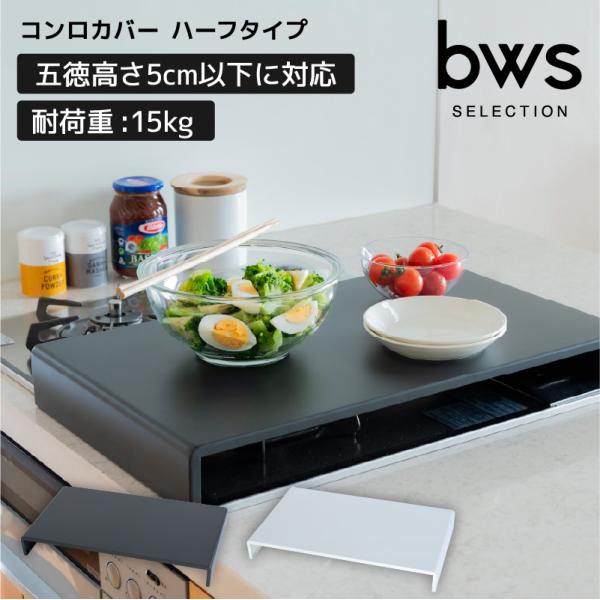 ビーワーススタイル コンロカバー ハーフタイプ ガスコンロカバー 作業台 キッチンラック コンロ上 作業スペース 拡張 置くだけ キッチン収納