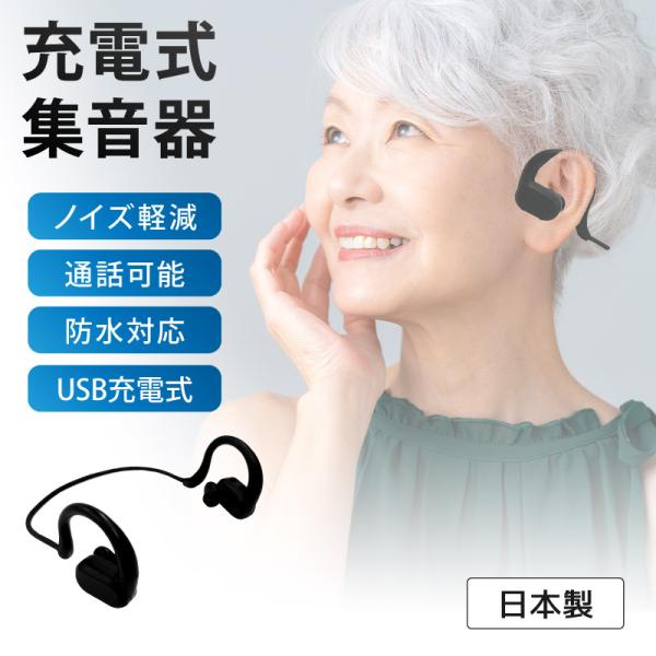 集音器 集音機 充電式 日本製 ワイヤレス集音器　敬老の日 父の日 母の日 ギフト 充電式 しゅうおんき
