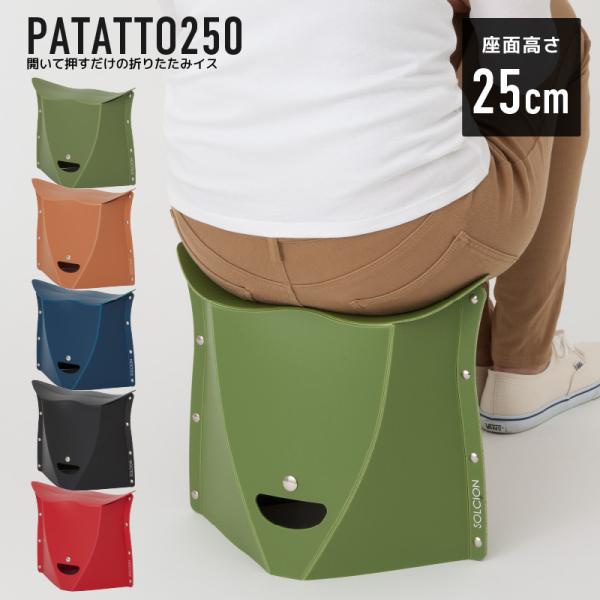PATATTO 250 折りたたみチェア パタット 250 簡易チェア 椅子 イス スツール 持ち運び 携帯 軽量 スリム アウトドア キャンプ ガーデニング 運動会