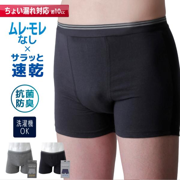 失禁パンツ 男性用 トランクス ちょい漏れ対応 ジェントルテック ボクサーパンツ 約10cc程度 ちょい漏パンツ 尿漏れ 追っかけ漏れ パンツ ボクサーパンツ 速乾