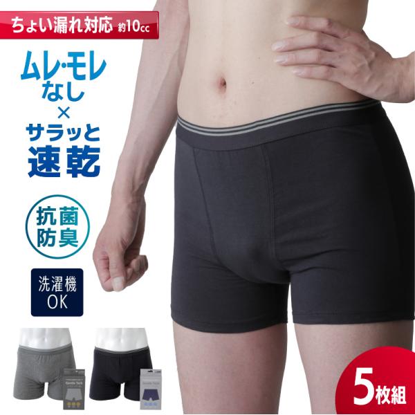 失禁パンツ 男性用 トランクス ちょい漏れ対応 ジェントルテック ボクサーパンツ  (同色・同サイズ)5枚組 約10cc程度 ちょい漏パンツ 尿漏れ 追っかけ漏れ
