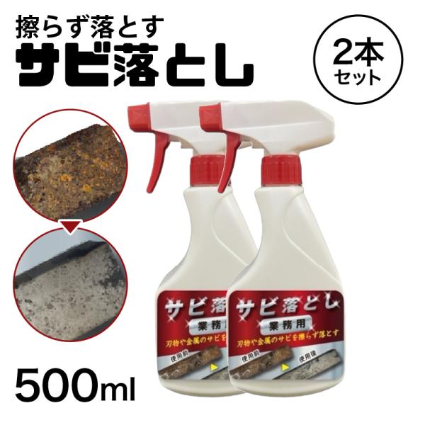 サビ落とし スプレー 業務用サビ落とし 500ml 2本 超強力 さび落とし サビ取り プロ用 自転車 車 ホイール 鉄粉 電動工具 コンクリート キッチン バイク