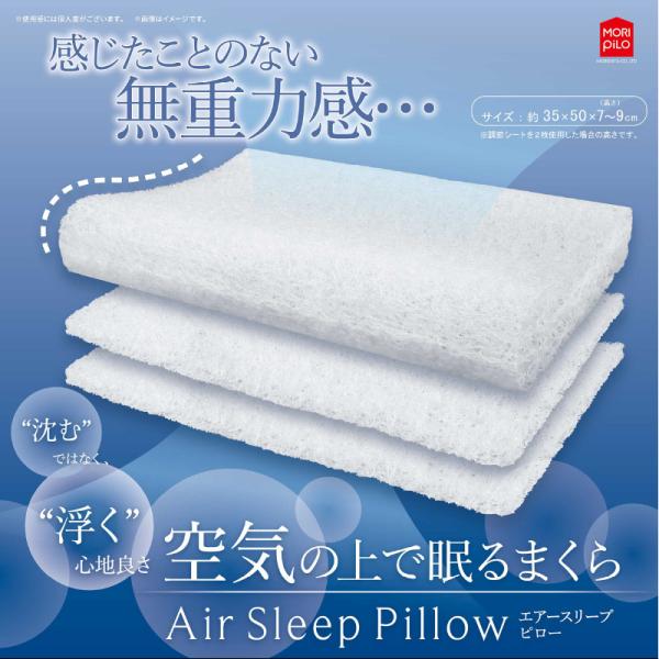 MORIPiLO モリピロ 安眠まくら 洗える枕 枕 まくら エアースリープピロー 幅50 cmタイプ 高さ調節シート付き メッシュ 洗える まくら 高度調節可能 ピロー 肩こり 首こり いびき防止 新生活 2層ファイバー構造 通気性 まく...