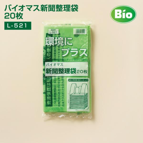 資源ごみ回収袋 バイオマス 新聞整理袋 (20枚入) L-520 ビニール袋 半透明 (290＋220)x600×0.023mm 収納 袋資源ごみ回収 ゴミ袋 新聞袋 新聞 袋 雑誌 結んで運べる 新聞雑誌 資源ごみ カタログ チラシ DM...