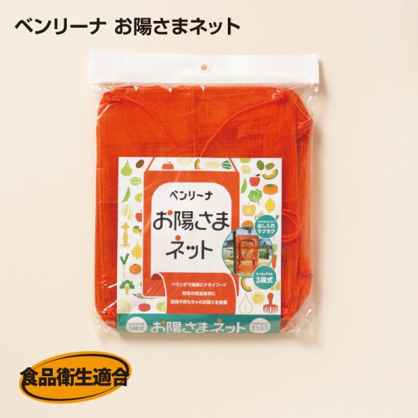 魚干し網 ベンリーナお陽さまネット 幅 B-951 幅300X縦250X高さ460cm 3段 干物づくり 野菜干し ネット 網 みりん干し 一夜干し (アルフォーインターナショナル メーカー直販）