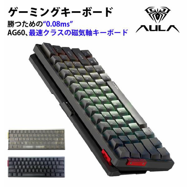 AULA ゲーミングキーボード AG60 磁気軸 キーボード 有線 0.08ms 超