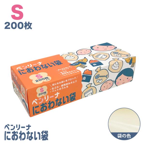 防臭袋 ゴミ袋 ベンリーナ におわない袋200枚 Sサイズ 臭わないゴミ袋 うんちが臭わない袋 赤ちゃん オムツ 介護 ペット 臭わない袋 いぬ ネコ うんち トイレ キッチン 生ごみ ニオイ 消 臭 対策 車 散歩 おでかけ (アルフォー...