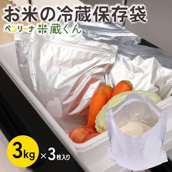 お米 保存袋 冷蔵保存用 3kg チャック付き 自立式 お米の鮮度長持ち 防湿・防カビ・遮光タイプ 冷蔵庫でスッキリ保存 二重ジッパー ベンリーナ 米蔵くん